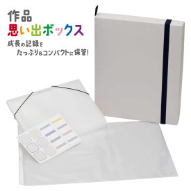 【送料無料】TFX-L#50サクラクレパス 作品思い出ボックス ホワイト 大作品 図工 工作 片付け 簡単 収納 ホワイト 幼稚園 保育園 園児 幼児 小学生 推し活 アイドル コンサート ライブ グッズ収納