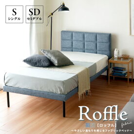 【メーカー直送品】【送料無料】 JX4471Roffle ロッフル ファブリックベッドベージュ ブルーベッドフレーム すのこ コンパクト シンプル 床下収納