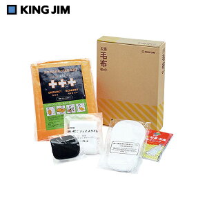 【送料無料】ABS-200キングジム 災害毛布セット災害対策 防災用品 防災 毛布 布団 防寒