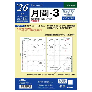 【メール便対応可能】DAR2606レイメイ藤井 ダ・ヴィンチ リフィル A5サイズ 2026年月間-3見開き両面1ヶ月ブロック式・月曜始まり・インデックス付Davinci システム手帳 リフィル トモエリバー タ