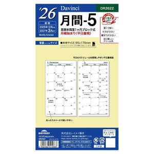 【メール便対応可能】DR2622レイメイ藤井 ダ・ヴィンチ リフィル 聖書サイズ 2026年月間-5見開き両面1ヶ月ブロック式・月曜始まり・平日重視Davinci システム手帳 バイブル 聖書 リフィル トモ