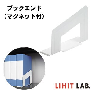 【メール便不可】A-7350-0リヒトラブ ブックエンド マグネット付本立て ブック 本棚 安定 勉強 子供 教科書 収納 机 置き場 本 会社 まとめ 資料