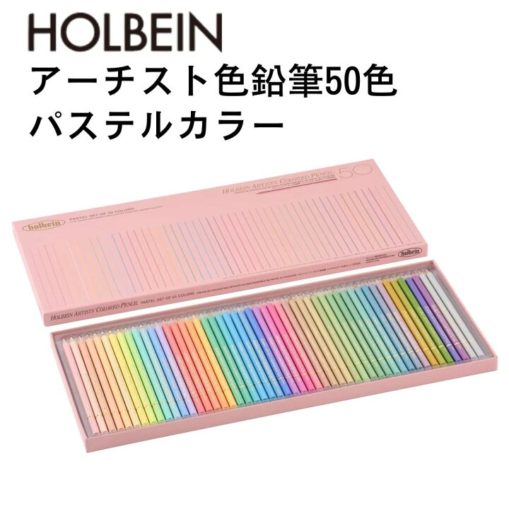 楽天市場】【メール便不可】OP936ホルベイン画材 アーチスト色鉛筆 
