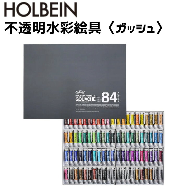 楽天市場】G731ホルベイン画材 不透明水彩絵具 5ml 84色 セット絵の具 