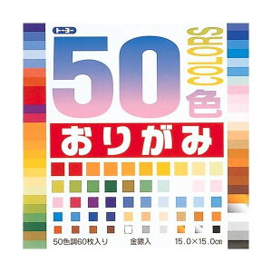 【メール便対応】001008トーヨー 50色おりがみ15×15cm 50色入り 60枚 七夕 飾り 折り紙 おりがみ origami 千代紙 和紙 カラーペーパー 工作 図工 保育園 幼稚園 学校教材 手作り 手芸