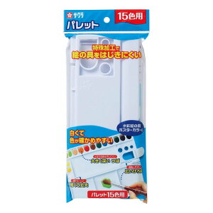 【メール便対応可能】サクラクレパス パレット15色用パレツト15家庭用 学校用 文具 文房具 筆記具 画材 パレット 絵皿 勉強 教育 小学生 中学生 高校生