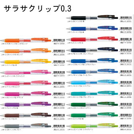 【メール便対応/30本まで】JJH15×10ゼブラ サラサクリップ 0.3 10本10本セット ボールペン 大量注文 まとめ買い 大量買い 小学校 子供 大人 会社 職場 PTA 景品 おまけ 参加賞 先生 教員 中学校 文房具 筆記具