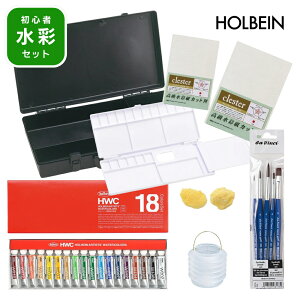 【送料無料】【当店限定】ホルベイン画材 オリジナル水彩絵の具セット 初心者向け【お取り寄せ】