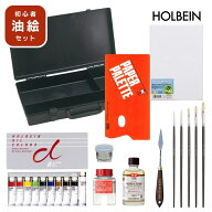 【送料無料】【当店限定】ホルベイン画材 オリジナル油絵具セット 初心者向け【お取り寄せ】