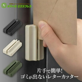 【全品P2倍！4日20時～】【在庫あり】【メール便可】4973デザインフィル マグネットレターカッター黒 カーキ ベージュミドリ レターカッター レターオープナー マグネット 磁石 封筒 片手 簡単 おしゃれ シンプル グッドデザイン賞 引っ越し