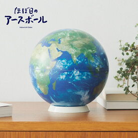 【20日クーポンあり】【ポイント10倍！】45072ほぼ日のアースボール 子供 プレゼント ギフト お祝い 地球儀 ほぼ日 地球儀 文具大賞 アースボール 学習教材 誕生日 スマホ 【2920002】
