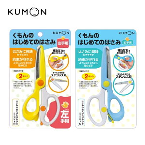 【メール便対応】AA-10 AA-20くもん出版 くもんのはじめてのはさみ 右手用 左手用はさみ ハサミ 安全 保育 知育 勉強 幼児 赤ちゃん 【お取り寄せ】
