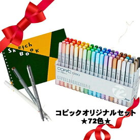 【当店限定】コピックオリジナルセット【72色】コピック72色/ピグメントライナー/S160/白筆チャオ スケッチ マルチライナー ペン マーカー カラーペン アルコールマーカー イラスト デザイン 漫画用 ギフト プレゼント