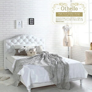 【メーカー直送品】【送料無料】 JX446Othello オセロ ベッドフレームシングル セミダブル ダブルベッド ハイバック ホワイト ガーリー ホテル ホテルライク かわいい すのこ