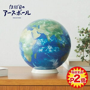 45072ほぼ日のアースボール 子供 プレゼント ギフト お祝い 地球儀 ほぼ日 地球儀 文具大賞 アースボール 学習教材 誕生日 スマホ 【2920002】
