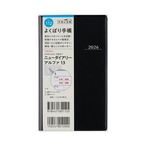 【メール便対応】31112/No.112高橋書店 2026年版 1月始まり 月曜始まりニューダイアリー アルファ 13 黒手帳 日記 予定 ビジネス