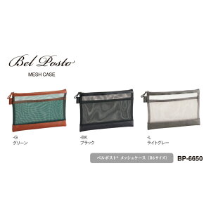 【メール便不可】BP-6650セキセイ ベルポスト メッシュケース B6家庭用 事務 オフィス 学校用 文具 文房具 筆記具 ペンケース ビジネス 仕事 勉強 教育 シンプル 小学生 中学生 高校生 大学生