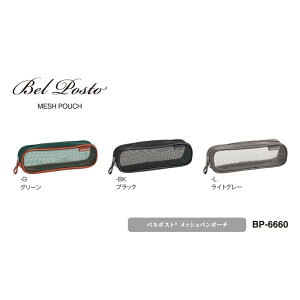【メール便不可】BP-6660セキセイ ベルポスト メッシュペンポーチ家庭用 事務 オフィス 学校用 文具 文房具 筆記具 ペンケース ビジネス 仕事 勉強 教育 シンプル 小学生 中学生 高校生 大学生