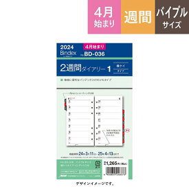 【メール便対応】BD-036日本能率協会 2024年4月始まり バインデックスダイアリーリフィール2週間ダイアリー1 バイブルサイズ