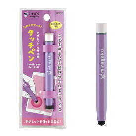 【メール便対応】MT005PUクツワ タッチペンパープル家庭用 事務 オフィス ペン シンプル 使いやすい 小学生 中学生 高校生 大学生 大人 社会人 デジタルペン