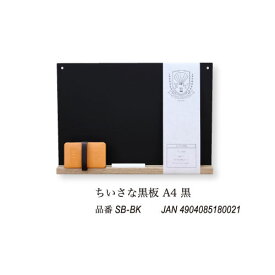 【メール便不可】日本理化学工業 ちいさな黒板　A4サイズ 黒 SB-BK