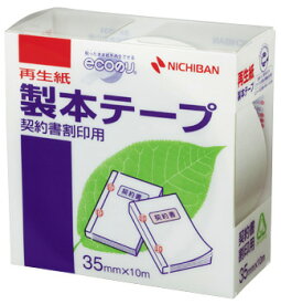 【メール便不可】BK-35ニチバン 製本テープ 白（契約書割印用）（35mm×10m） 契印