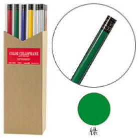 【メール便不可】CCZGNオキナ 全判カラーセロファン 緑900×1000mm 1枚巻