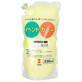 【メール便不可】ターナー色彩 イベントカラー スパウトパック 550ml単色 レモン EVS55002絵の具 絵具 アクリル 画材 水性 耐水性 塗料 学校 イベント 大容量 大量 業務用 共同制作 幼稚園 保育園 高校 文化祭 屋外 展示