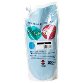 【メール便不可】ターナー色彩 イベントカラー スパウトパック 550ml単色 空 EVS55012絵の具 絵具 アクリル 画材 水性 耐水性 塗料 学校 イベント 大容量 大量 業務用 共同制作 幼稚園 保育園 高校 文化祭 屋外 展示 学級旗 パネル 部活 ツヤ消し