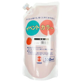 【メール便不可】ターナー色彩 イベントカラー スパウトパック 550ml単色 朱赤 EVS55022絵の具 絵具 アクリル 画材 水性 耐水性 塗料 学校 イベント 大容量 大量 業務用 共同制作 幼稚園 保育園 高校 文化祭 屋外 展示