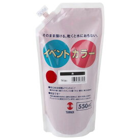 【メール便不可】ターナー色彩 イベントカラー スパウトパック 550ml単色 赤 EVS55023絵の具 絵具 アクリル 画材 水性 耐水性 塗料 学校 イベント 大容量 大量 業務用 共同制作 幼稚園 保育園 高校 文化祭 屋外 展示
