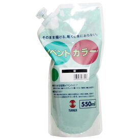【メール便不可】ターナー色彩 イベントカラー スパウトパック 550ml単色 緑 EVS55025絵の具 絵具 アクリル 画材 水性 耐水性 塗料 学校 イベント 大容量 大量 業務用 共同制作 幼稚園 保育園 高校 文化祭 屋外 展示
