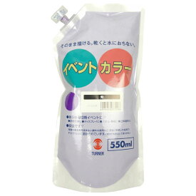 【メール便不可】ターナー色彩 イベントカラー スパウトパック 550ml単色 紫 EVS55029絵の具 絵具 アクリル 画材 水性 耐水性 塗料 学校 イベント 大容量 大量 業務用 共同制作 幼稚園 保育園 高校 文化祭 屋外 展示 学級旗 パネル 部活 ツヤ消し