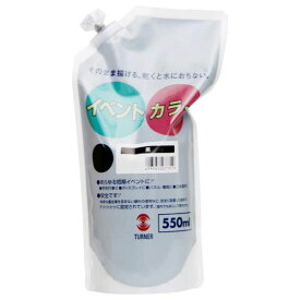 【メール便不可】ターナー色彩 イベントカラー スパウトパック 550ml単色 黒 EVS55031絵の具 絵具 アクリル 画材 水性 耐水性 塗料 学校 イベント 大容量 大量 業務用 共同制作 幼稚園 保育園 高校 文化祭 屋外 展示
