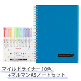 【メール便対応可能※】【当店オリジナル】ゼブラ マイルドライナー10色 (WKT7-10C) + マルマン A5 ノート ブルー (N572B-02) セット