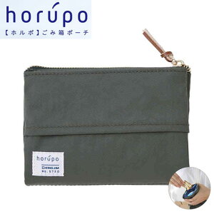 【メール便対応可能/2個まで】5730カーキングジム horupo ホルポ ごみ箱ポーチ二つ折りサイズ カーキ衛生的 外出時 ポーチ 小物入れ 花粉症 ティッシュ