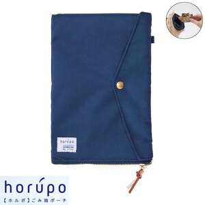 【メール便対応可能/1個まで】5750ネイキングジム horupo ホルポ ごみ箱ポーチスタンダードサイズ ネイビー衛生的 外出時 ポーチ 小物入れ 花粉症 ティッシュ