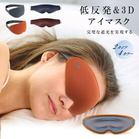 アイマスク 4色 遮光性抜群 立体型 安眠 アイマスク 軽量 柔らかい 安眠マスク 遮光率99.99％ 目隠し 圧迫感なし 男女兼用