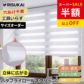 年間最安級23250円→8372円 突っ張り ロールスクリーン 保温 つっぱり ロールスクリーン チェーン 調光 UVカット 賃貸 ダブル ロールカーテン オーダー 天井付け 遮熱 断熱 間仕切り スクリーン 目隠し 突っ張り 採光 プル チェーン式 ロールスクリーン 1級遮光