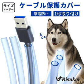 【子供を守る最強の盾】ケーブルカバー ペット ケーブル保護チューブ 犬 猫 コード 噛み防止 ケーブルプロテクター コード隠し 電源ケーブルプロテクター 収納スリーブ DIY切断可能 ソフト シリコーン 透明 耐摩耗性 絶縁 配線カバー ケーブル スリーブ ケーブル保護カバー