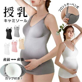 授乳 キャミソール カップ付き 授乳ブラ ストレスフリー 授乳服 マタニティブラ ノンワイヤー ブラトップ タンクトップ クロスオープン 敏感肌 大きいサイズ インナー 下着 垂れ防止 産前 産後 妊婦 ナイトブラ 授乳キャミ パッド付き 取外し可 シンプル 楽ちん ブラトップ