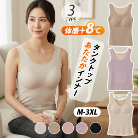 【スーパーSALE10%OFF】ブラトップ カップ付き タンクトップ レディース カップ付 発熱インナー あったか インナー +8度 楽盛りキャミソール 締め付けない 両面起毛 秋冬 トップス 微起毛インナー 下着 ノースリーブ 静電ケア 昼夜兼用 温活 暖かい カシミヤ シルク インナー
