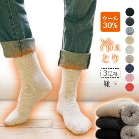 靴下 冷えとり 3足組 あったか靴下 ウール ウール 靴下 メンズ レディース 防寒 厚手ソックス ウールソックス 冬用 靴下 極暖 暖かい 防寒ソックス 3足セット 暖かい靴下 男女兼用 ミドルソックス ルームソックス ゆったり 部屋着 厚手 ソックス 靴下