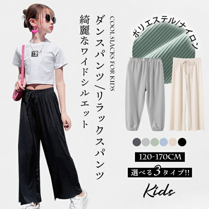 楽天市場 一部即納 セルフカット キッズ ワイドパンツ ロングパンツ ボトムス ガールズ ダンスパンツ イージーパンツ 女の子 子供服 ゆったり 冷感 ゴムウェスト ガウチョパンツ 涼しい ウルトラストレッチ ダンス ルームウェア ヨガパンツ 春 夏 秋 リラックスパンツ