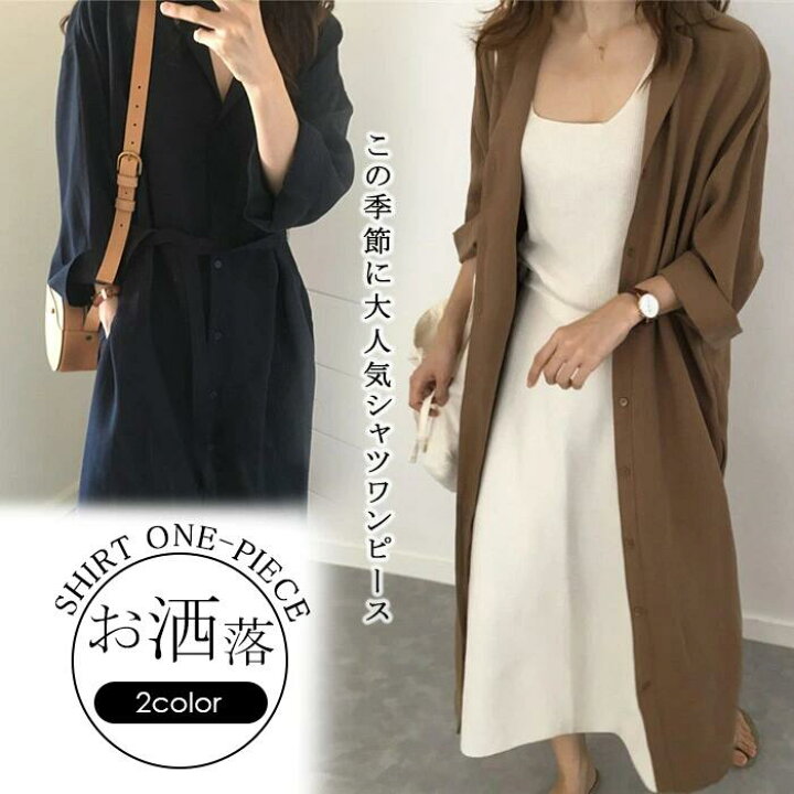 楽天市場 2way シャツワンピ 長袖 ロングシャツ カーディガン 羽織り シャツワンピース ロング丈 レディース ゆったり 薄手 春夏秋 ナチュラル 長袖 体型カバー コート Ol 通勤 お洒落 きれいめ オーバーサイズ シンプル コーデ ミモレ丈 シンプル カジュアル ネイビー 楽天市場 2way シャツワンピ 長袖 ロングシャツ カーディガン 羽織り シャツワンピース ロング丈 レディース ゆったり 薄手 春夏秋 ナチュラル 長袖 体型カバー コート Ol 通勤 お洒落 きれいめ オーバーサイズ シンプル コーデ ミモレ丈 シンプル カジュアル ネイビー