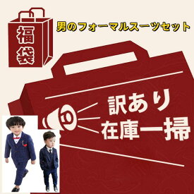 在庫処分 訳あり 福袋 男の子フォーマルスーツセットの福袋 3/4点 ランダム入り ベスト ズボン ジャケット シャツ 蝶ネクタイ ベスト/ジャケットセットランダム発送 豪華フォーマルスーツセット カラーランダム発送 クーポン利用不可 返品交換不可
