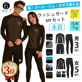 クーポン利用で2,592円~ フィットネス 水着 レディース 体型カバー ラッシュガード セット セパレート UVカット 水着 体型カバー ラッシュガード メンズ 体感-5℃ 接触冷感 大きいサイズ 長袖 5点/3点セット ママ 水着 メンズ 上下セット 前開き 水陸両用 マリンスポーツ