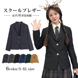 ブレザー 制服 女子 スクールブレザー スーツジャケット上着 ジャケット単品 制服 学生 中学生 高校生 女子高生 レディース スクール ブレザー 高校生 学生 中学 紺 ジャケット スクール制服 通学 コスプレ衣装 リアル コスチューム JK制服 卒業式スーツ女子制服 S/M/L/XL