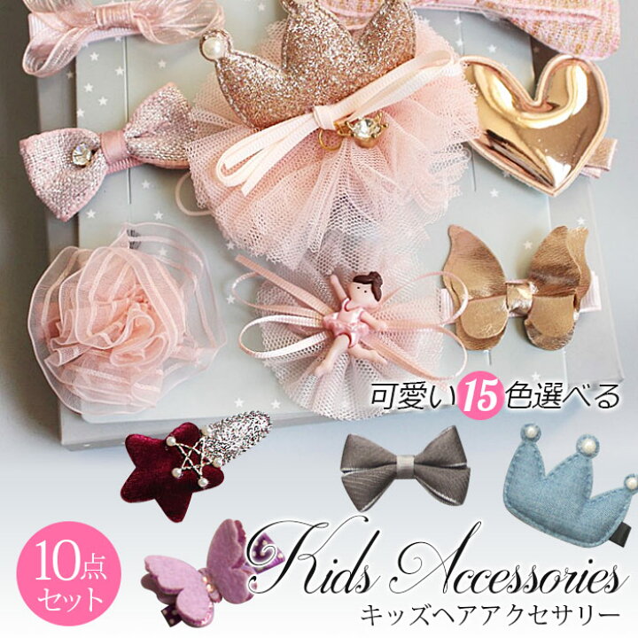 楽天市場 在庫一掃2319円 1999円 10点セツト ヘア アクセサリ キッズ セット 女児 女の子 髪飾り パッチンどめ ヘアゴム キッズ ヘアクリップ プレゼント ギフト パッチンピン ヘアピン 髪飾り 髪留め 赤ちゃん ギフトボックス プレゼント 安全 安心 小学生 幼稚園