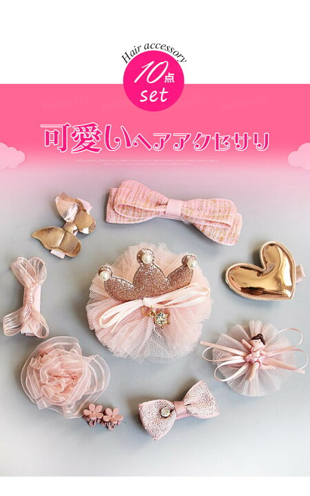 楽天市場 在庫一掃2319円 1999円 10点セツト ヘア アクセサリ キッズ セット 女児 女の子 髪飾り パッチンどめ ヘアゴム キッズ ヘアクリップ プレゼント ギフト パッチンピン ヘアピン 髪飾り 髪留め 赤ちゃん ギフトボックス プレゼント 安全 安心 小学生 幼稚園